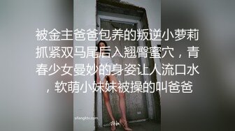 《极品瑜伽嫂子》哥哥不在家嫂子早上给我煮面❤️欣赏大嫂美丽的身材❤️操她的无毛小嫩B