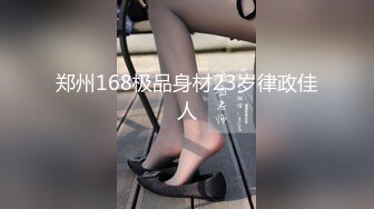 郑州168极品身材23岁律政佳人