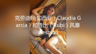 克劳迪娅·加西亚（Claudia Garcia）和鲁比（Rubi）风暴#lesbian