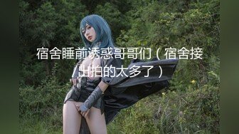 【新片速遞】   冒死爬墙偷窥刚洗完澡的少妇光溜溜的出来换衣服