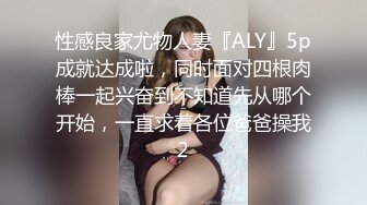 性感良家尤物人妻『ALY』5p成就达成啦，同时面对四根肉棒一起兴奋到不知道先从哪个开始，一直求着各位爸爸操我2