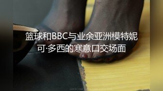 肛塞+狗链，操得小母狗直叫baba