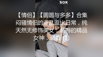 最新10月无水印订阅②！高颜值情侣【sora_ch_】推特福利！美乳稀毛嫩穴，被大屌男友各种调教SM啪啪 (2)