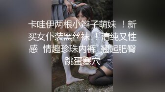 卡哇伊两根小辫子萌妹 ！新买女仆装黑丝袜 ！清纯又性感  情趣珍珠内裤  翘起肥臀跳蛋塞穴