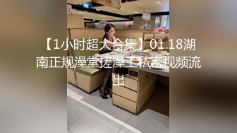 【新片速遞】   ✅冒险趴窗偸拍邻居极品坚挺大奶嫩妹洗澡✅意外收获洗到一半居然自慰✅完事还闻一闻手指上的骚味