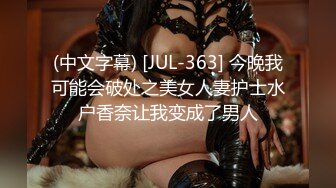 (中文字幕) [JUL-363] 今晚我可能会破处之美女人妻护士水户香奈让我变成了男人