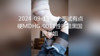  2024-09-15 这个面试有点硬MDHG-0011性感暗黑国民学姐