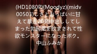 (HD1080P)(Moodyz)(midv00503)しさとおっぱいに甘えて暴走20発中出ししてしまった勃起薬を飲まされて性欲モンスターになったボク。 中山ふみか