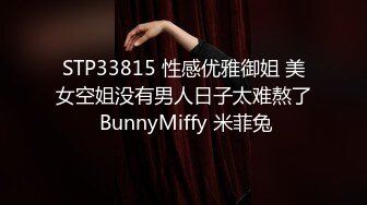 STP33815 性感优雅御姐 美女空姐没有男人日子太难熬了 BunnyMiffy 米菲兔