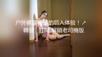 户外裸露骚逼的后入体验！↗️ 轉發   訂閱 解鎖老司機版