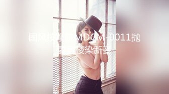 国风按摩院MDCM-0011抛妻登楼染新妾