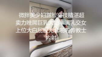  微胖美少妇露脸交技精湛超卖力唑屌巨乳大奶丰满乳交女上位大白屁股无套啪啪传教士内射