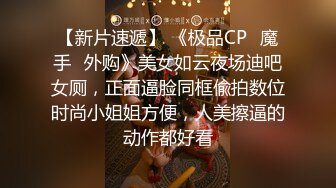 【新片速遞】 《极品CP✅魔手☛外购》美女如云夜场迪吧女厕，正面逼脸同框偸拍数位时尚小姐姐方便，人美擦逼的动作都好看