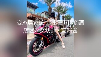 变态男家长❤️水里下迷药酒店迷奸女幼师 - 艾咪酱