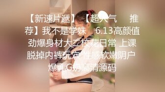 【新片速遞】酒吧认识的99年杭州妹妹，电动小蛮腰，腰力持续输出，摇的快叫骚声也加强，这速度太顶了！