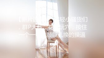 【顶级收藏极品女神】特别隐藏帮收录『飘飘+辰辰+妍妍』SS级女神们超性感呈现 超高颜值 逆天组合