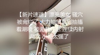 【新片速遞】漂亮美女 骚穴被肏烂了 大力抽插直到抽搐着潮喷 被无套狂怼 连续内射两次 小哥太强了 