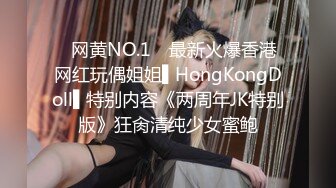 ✿网黄NO.1✿ 最新火爆香港网红玩偶姐姐▌HongKongDoll▌特别内容《两周年JK特别版》狂肏清纯少女蜜鲍