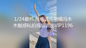 1/24最新 网络流传嫩模冯木木魅惑私拍视频流出VIP1196