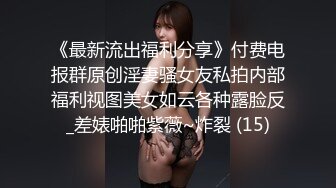 《最新流出福利分享》付费电报群原创淫妻骚女友私拍内部福利视图美女如云各种露脸反_差婊啪啪紫薇~炸裂 (15)