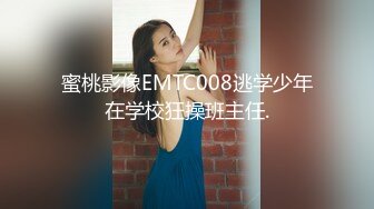 蜜桃影像EMTC008逃学少年在学校狂操班主任.