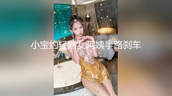 小宝约轻熟女阿姨半路刹车