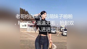  老哥约白嫩00后萌妹子啪啪，粉穴奶子逼逼无毛，抬起双腿插入进进出出