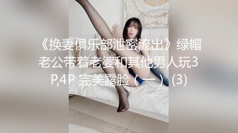 《换妻俱乐部泄密流出》绿帽老公带着老婆和其他男人玩3P,4P 完美露脸（一） (3)