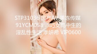 STP31036 国产AV 果冻传媒 91YCM058 乖巧女高中生的淫乱性生活 季妍希 VIP0600