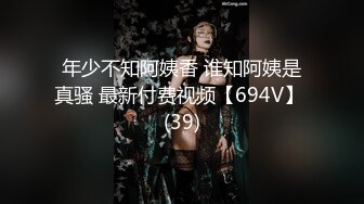 年少不知阿姨香 谁知阿姨是真骚 最新付费视频【694V】 (39)