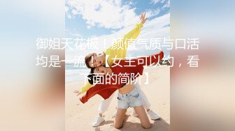 STP32314 这个画质看着舒服【妹妹阿】，看起来含苞怒放，小屁股~正在长身体的小妹，真的是嫩，看了让你心痒痒