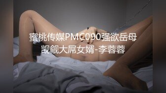 天美傳媒 TMG102 捷運少女強迫愛家男出軌 莉娜