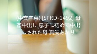 (中文字幕) [SPRD-1492] 母姦中出し 息子に初めて中出しされた母 真矢あかり