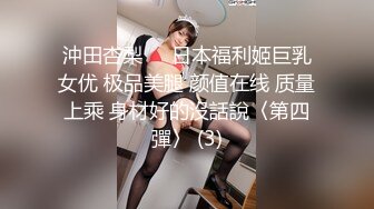 沖田杏梨♘❤日本福利姬巨乳女优 极品美腿 颜值在线 质量上乘 身材好的沒話說〈第四彈〉 (3)