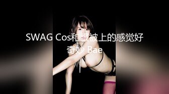 SWAG Cos和服被上的感觉好奇妙 Bae