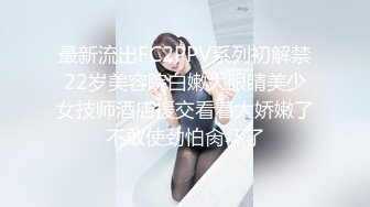 最新流出FC2PPV系列初解禁22岁美容院白嫩大眼睛美少女技师酒店援交看着太娇嫩了不敢使劲怕肏坏了