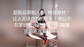 【萝莉女神❤️童颜巨乳】★☆极品反差婊Mei闺蜜『小玲儿』最新性爱私拍 极品反差换装啪啪连续精液内射 (2)