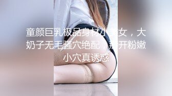 童颜巨乳极品身材小美女，大奶子无毛骚穴绝配，掰开粉嫩小穴真诱惑