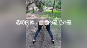 透明内裤，性感的逼毛外露