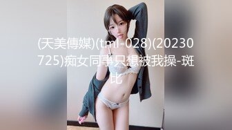 (天美傳媒)(tml-028)(20230725)痴女同事只想被我操-斑比