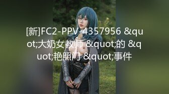 [新]FC2-PPV-4357956 &quot;大奶女教师 &quot;的 &quot;艳照门 &quot;事件