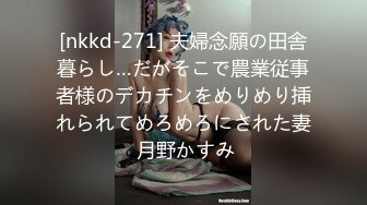 [nkkd-271] 夫婦念願の田舎暮らし…だがそこで農業従事者様のデカチンをめりめり挿れられてめろめろにされた妻 月野かすみ