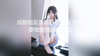 成都炮友喜欢被后入 女生想要做爱的加ID QQ