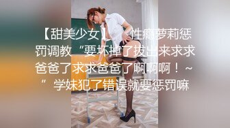 【极品性爱制服诱惑】大神TL00后洛丽塔女友最新千元露脸定制①落地窗前多姿势扛腿无套啪啪 (1)