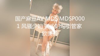 国产麻豆AV MDS MDSP0001 风骚少妇 美少妇勾引管家 欧美玲