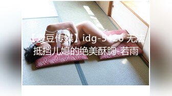 【爱豆传媒】idg-5426 无法抵挡儿媳的绝美酥胸-若雨