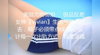 ❤️美腿尤物御姐❤️极品反差女神〖Vivian〗生活想要过的去，帽子必须带点绿 精心设计每一次出轨方式，极度淫骚