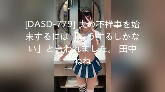 [DASD-779] 夫の不祥事を始末するには「こうするしかない」と言われました。 田中ねね