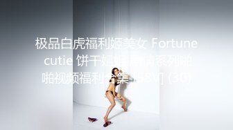 极品白虎福利姬美女 Fortune cutie 饼干姐姐 剧情系列啪啪视频福利合集 [58V] (30)