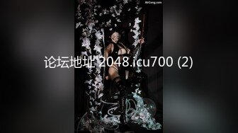 论坛地址 2048.icu700 (2)